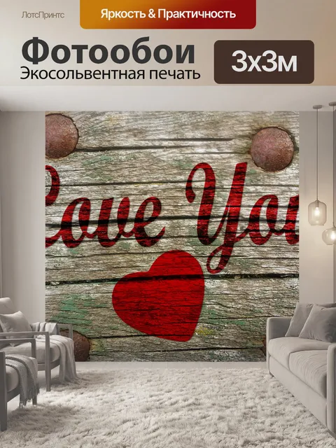 Фотообои Люблю тебя