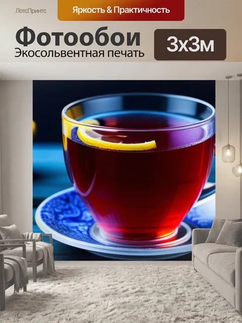 Фотообои чай с черникой и лимоном