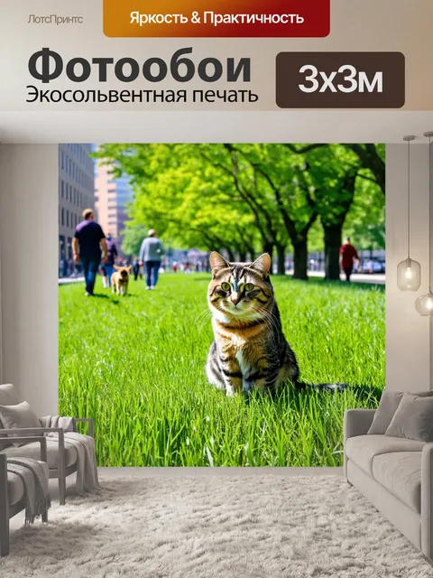Фотообои с кошкой, сидящей в высоком траве на городском парк, с фоном зелёных деревьев и людей, гуляющих с собаками