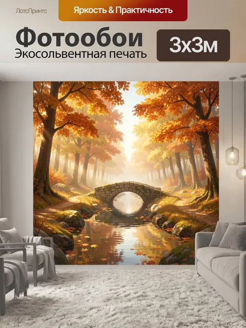 Фотообои Осенний лес с каменным мостом