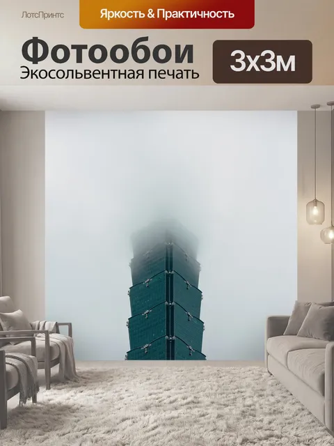 Фотообои Тайбэй 101
