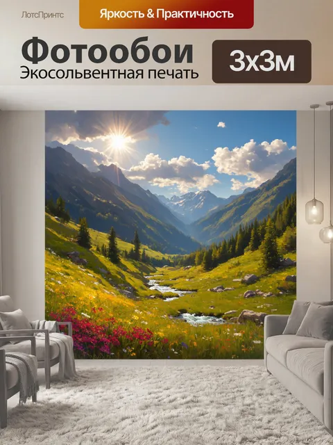 Фотообои утро: спокойная альпийская долина на фоне величественных гор с первыми лучами солнца