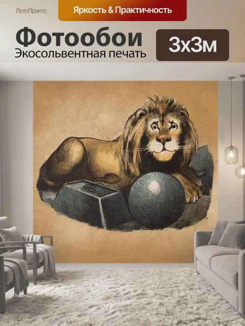 Фотообои Лев
