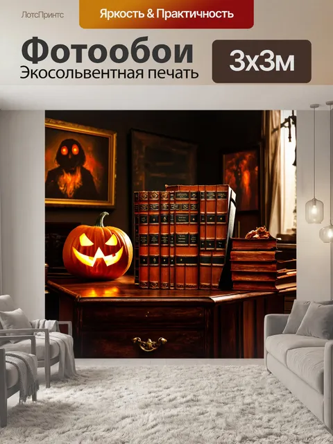 Фотообои хэлуин, комната с атмосферой страха, старинные книги и картины