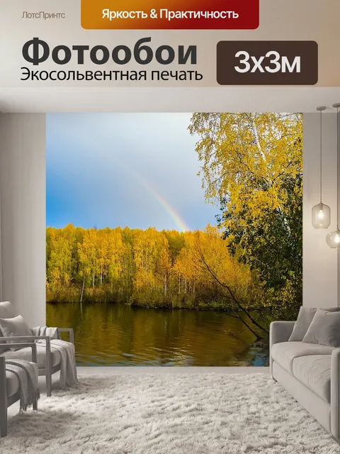 Фотообои Осень