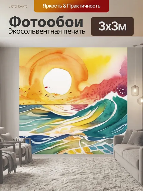Фотообои солнце волны
