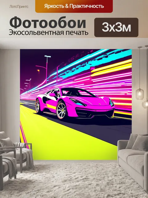 Фотообои спорткар, мчащийся по неоновым дорогам в поп-арт стиле