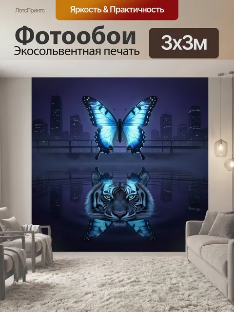 Фотообои Синяя бабочка над тигром