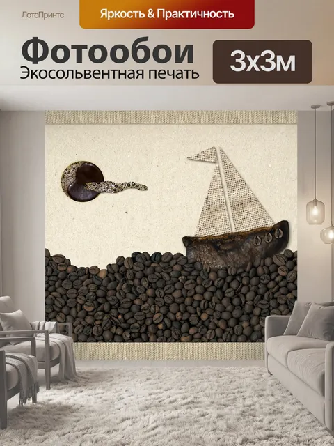 Фотообои Кофе