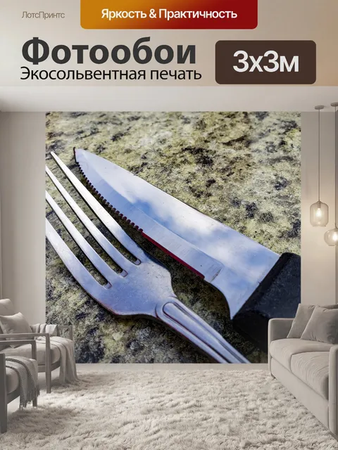 Фотообои Вилка и нож