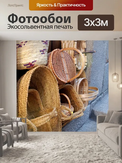 Фотообои Корзина