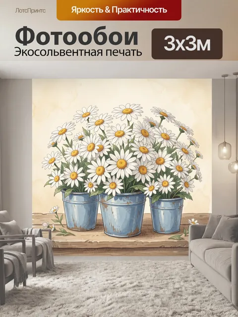 Фотообои Ромашки в голубых горшках