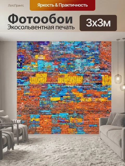 Фотообои кирпичи, наполненные живописью