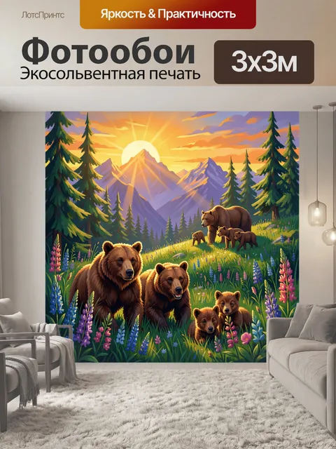 Фотообои Семья медведей в горах