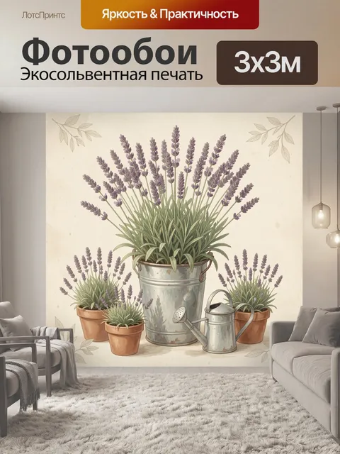 Фотообои Лаванда в металлических кашпо