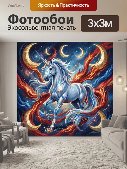 Фотообои Единорог среди лун и звезд