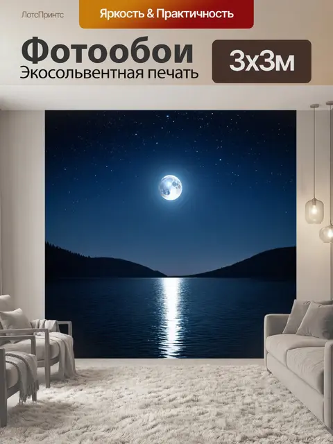 Фотообои ночь, когда небо полнится яркими звездами и яркой луной, отражающейся в спокойных водах