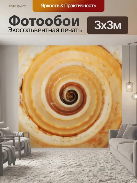 Фотообои Sea Shell Абстрактная Спираль