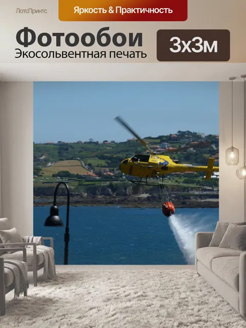 Фотообои Вертолет огня