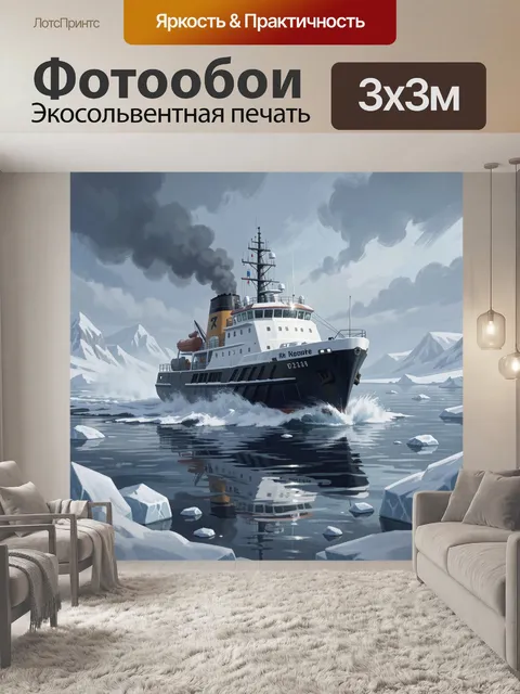 Фотообои Судно у ледяных берегов Арктики