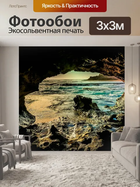 Фотообои Пещера