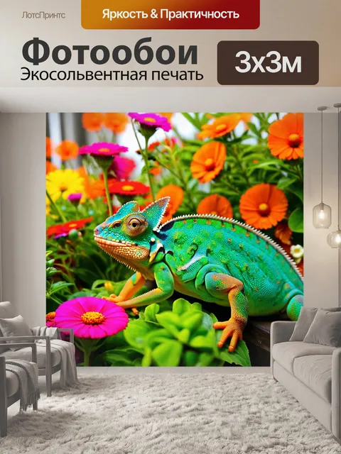 Фотообои хамелеон, прячущийся среди ярких цветов сада, где его окраска гармонирует с окружающей средой и делает его…