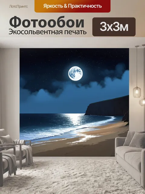 Фотообои ночной пляж, осветленный лунным светом, создающий таинственную атмосферу