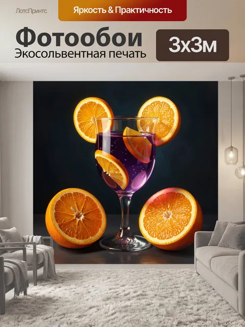 Фотообои Цитрусовый коктейль с апельсинами