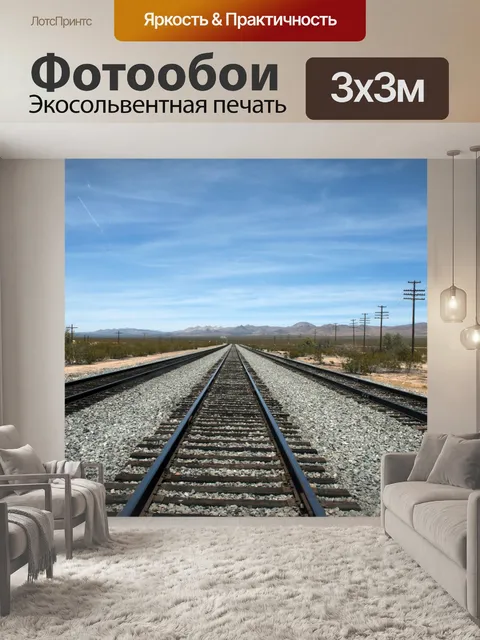 Фотообои Бесконечные железнодорожные пути
