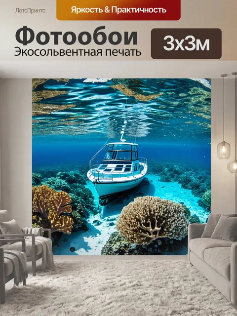Фотообои лодка, парящая над прозрачными водами тропического кораллового рифа, с видимыми подводными обитателями…