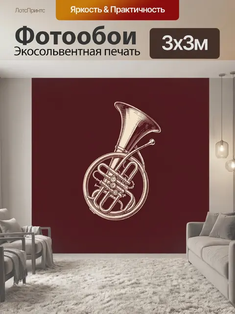Фотообои Винтажный духовой раструб