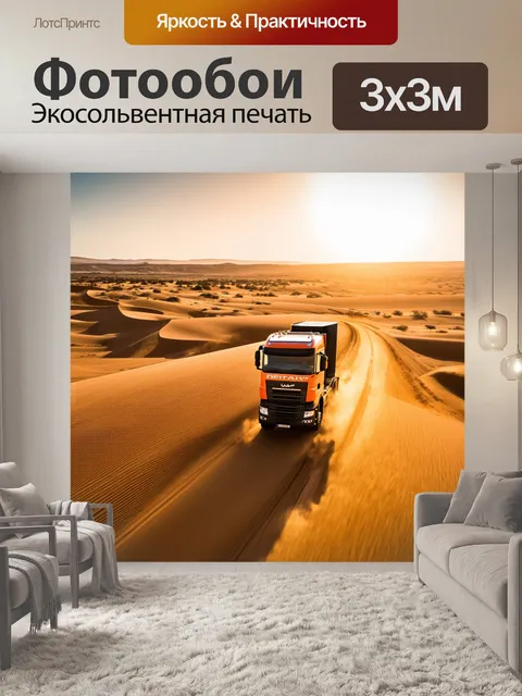 Фотообои грузовик, проезжающий через пустыню с волнистыми дюнами под ярким солнцем, создающий эффект жары и отчуждения