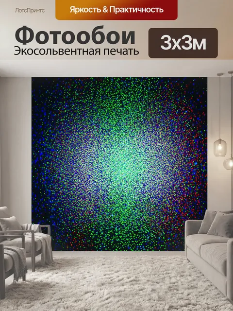 Фотообои ночь в стиле оп-арт, в которых движущиеся цветные точки создают эффект звёздного дождя