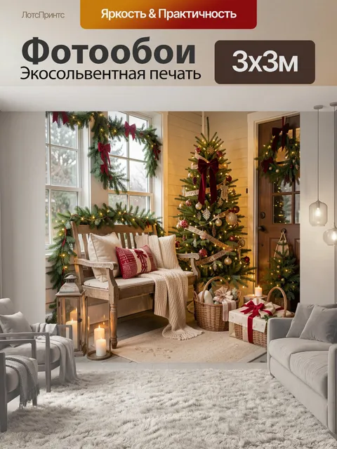 Фотообои Уютная рождественская веранда