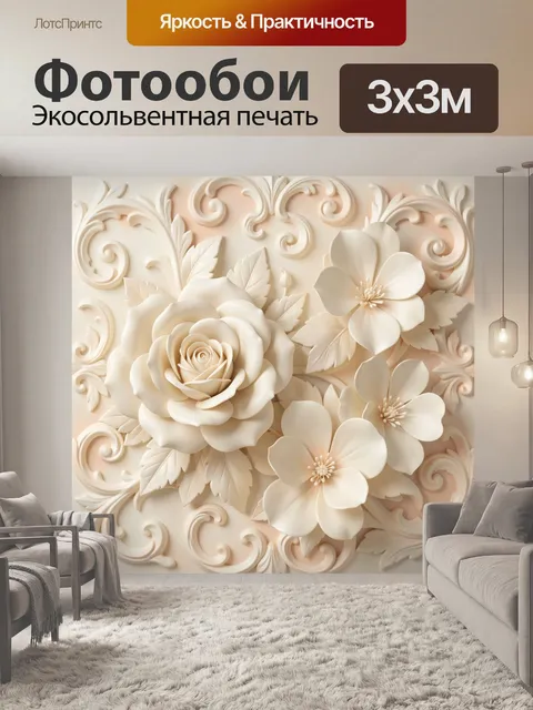 Фотообои Кремовые цветы с барочным орнаментом