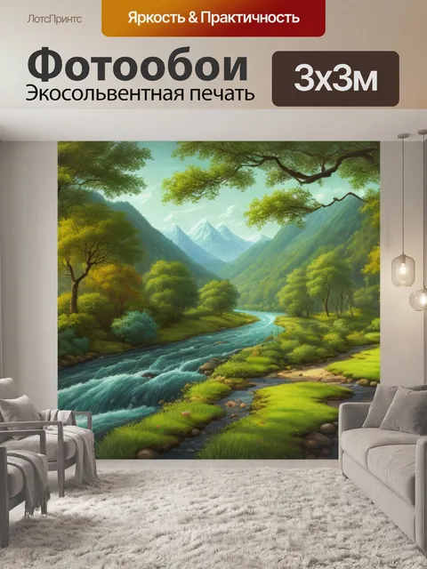 Фотообои пейзаж с речкой и лесом