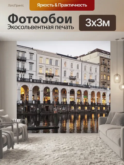Фотообои Альстерские аркады