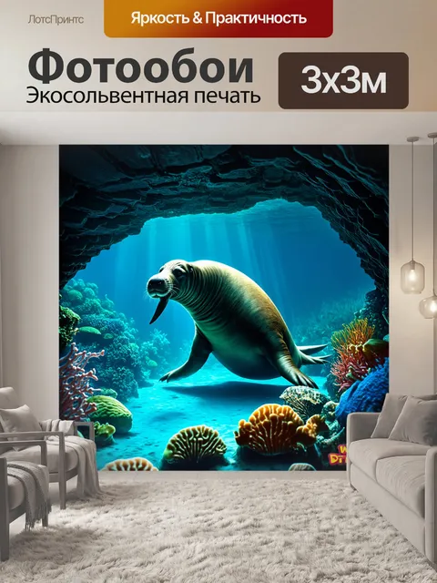 Фотообои глубоководный мир, где морж исследует подводные пещеры, окруженные красочными морскими существами