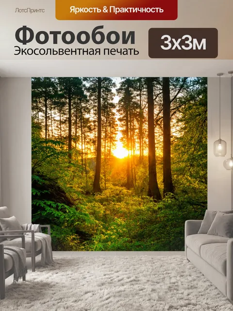 Фотообои лес с живописным закатом, где теплые цвета солнца смешиваются с зеленью, создавая живую картину природы