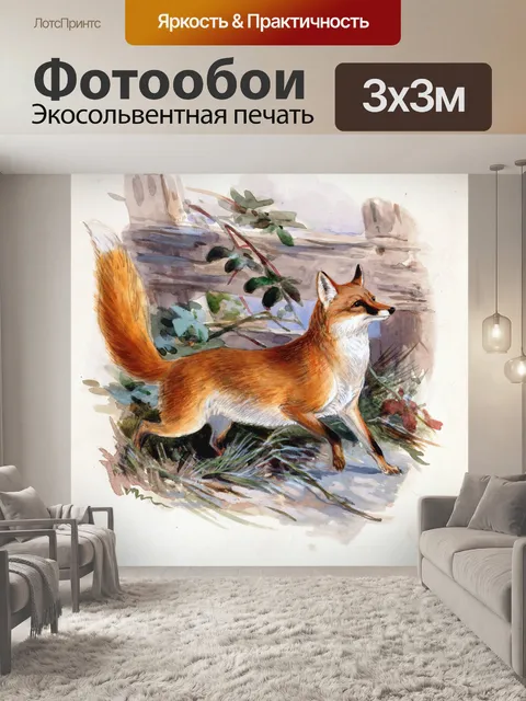 Фотообои Винтажное искусство Fox canide