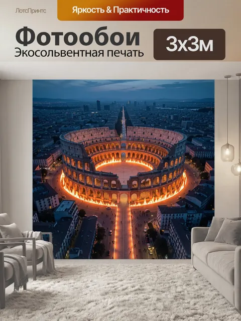300 × 300 см · Экосольвентная печать