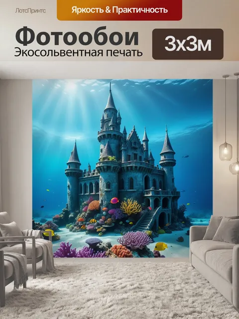 Фотообои магический замок на дне океана