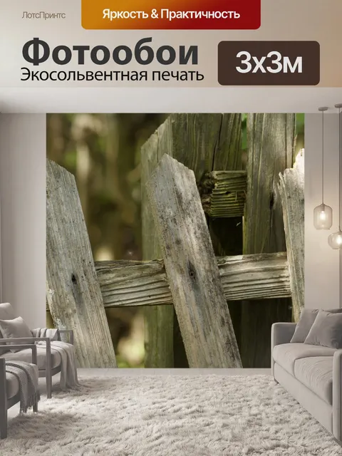 Фотообои Деревянный забор старые фотографии