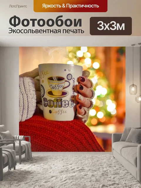 Фотообои Кофе
