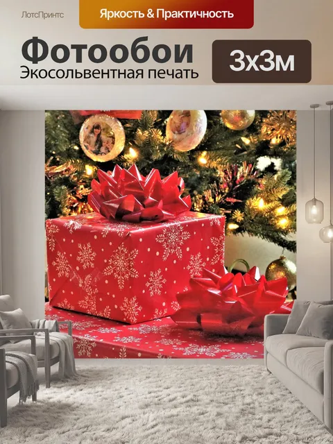 Фотообои Рождественские подарки под елкой
