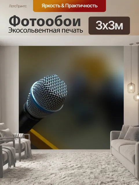 Фотообои Микрофон фона