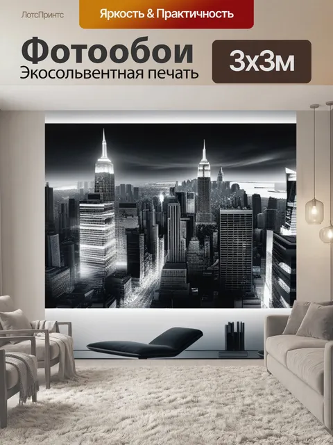 Фотообои большой с городом чернобелый