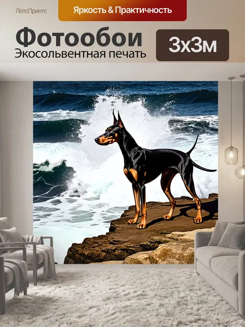 Фотообои доберман, стоящий на краю скалистой обрыва с видом на бурное море, волны которого поднимаются высоко в воздух