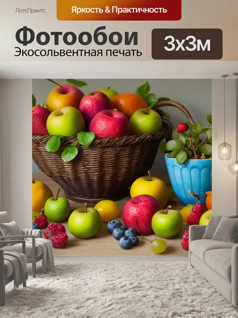 Фотообои натюрморт с фруктами поделка