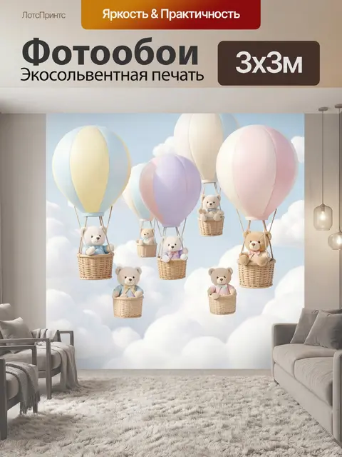 Фотообои Медвежата на воздушных шарах